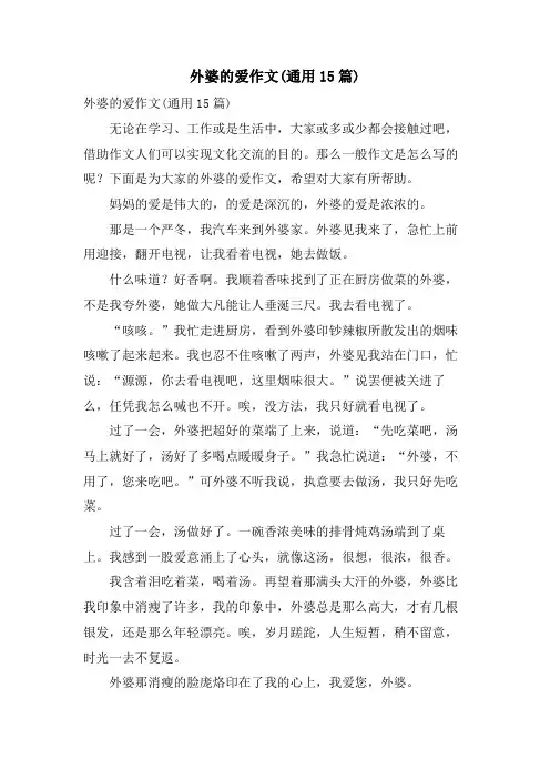外婆的爱作文(通用15篇)