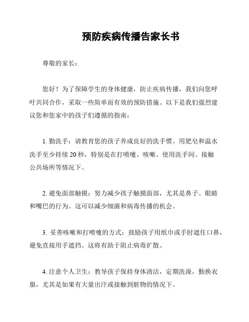 预防疾病传播告家长书
