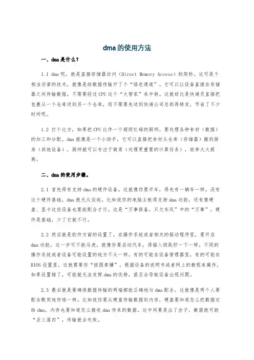 dma的使用方法