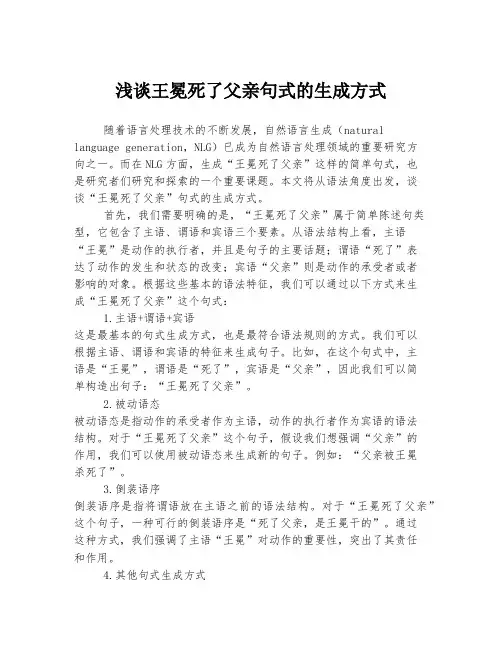浅谈王冕死了父亲句式的生成方式