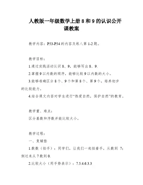人教版一年级数学上册8和9的认识公开课教案