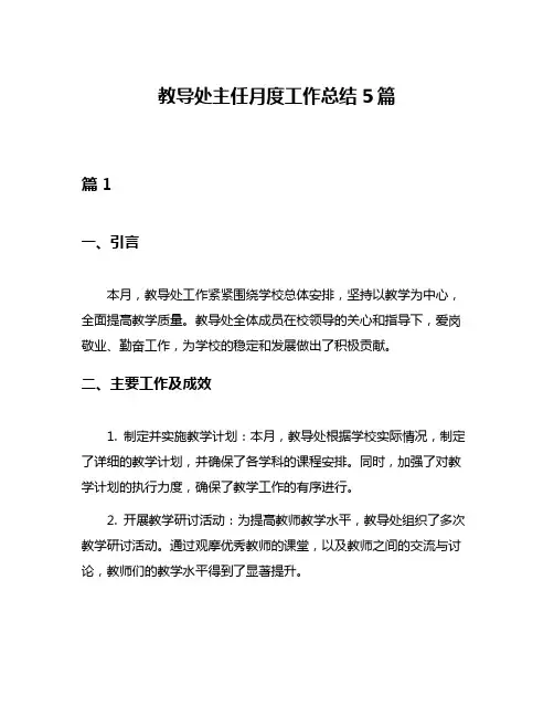 教导处主任月度工作总结5篇