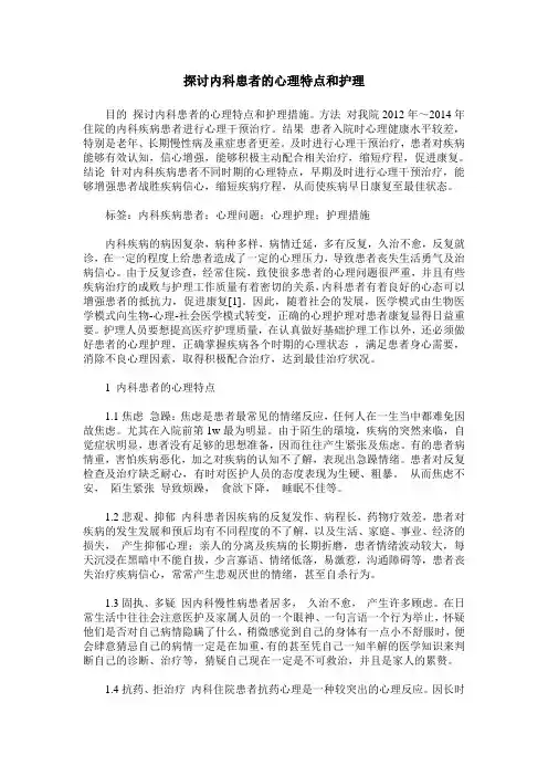 探讨内科患者的心理特点和护理
