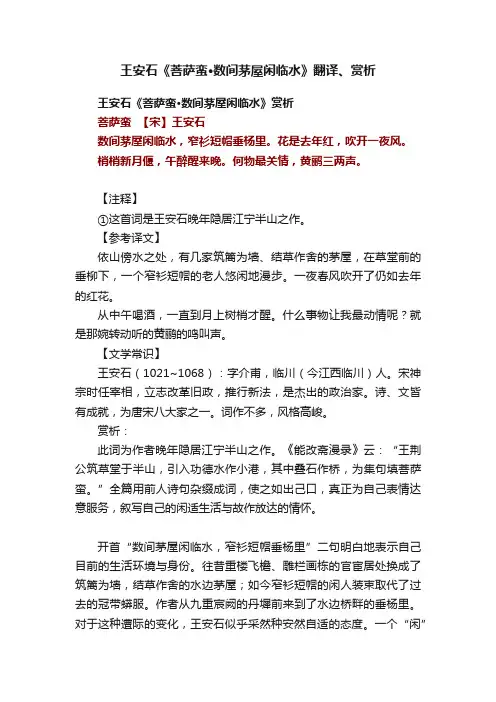王安石《菩萨蛮·数间茅屋闲临水》翻译、赏析