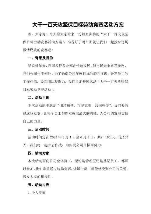 大干一百天攻坚保目标劳动竞赛活动方案 