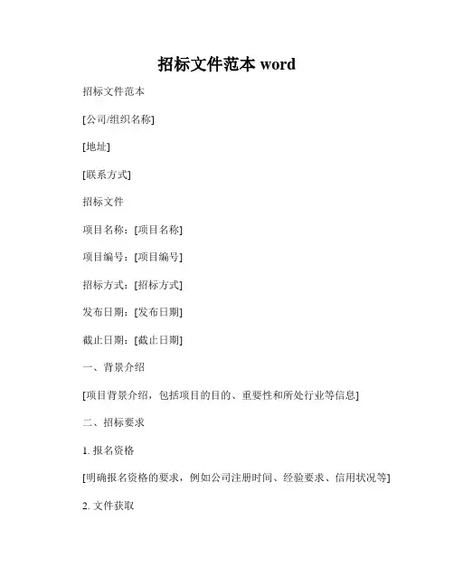招标文件范本word