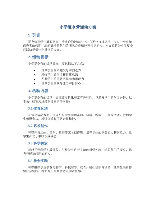 小学夏令营活动方案