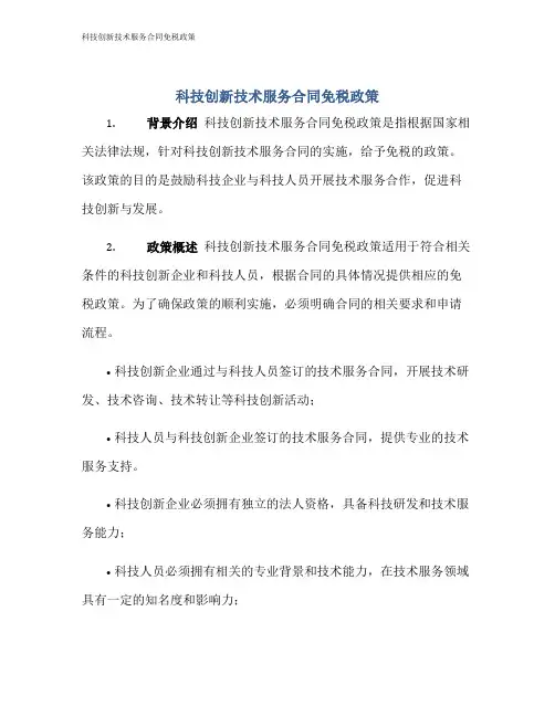 科技创新技术服务合同免税政策