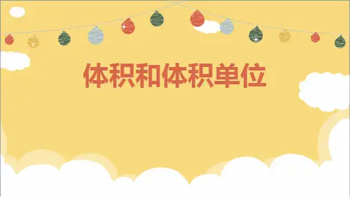 人教数学五下《体积和体积单位》长方体和正方体PPT优秀课件