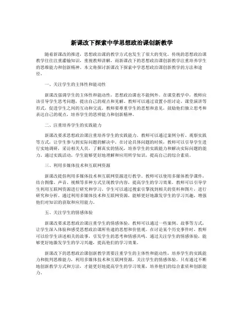 新课改下探索中学思想政治课创新教学