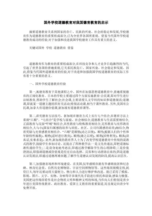 国外学校道德教育对我国德育教育的启示