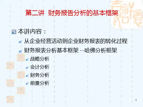 财务报告分析的基本框架