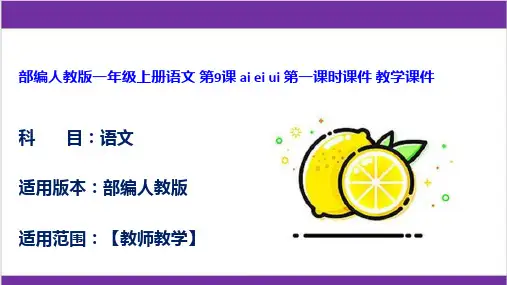 部编人教版一年级上册语文 第9课 ai ei ui 第一课时课件 教学课件