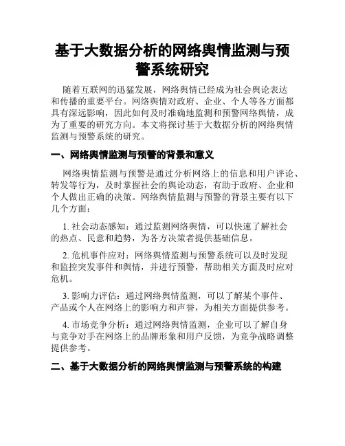 基于大数据分析的网络舆情监测与预警系统研究
