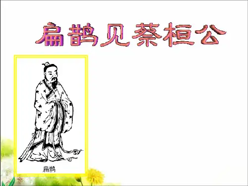 《扁鹊见蔡桓公》PPT课件