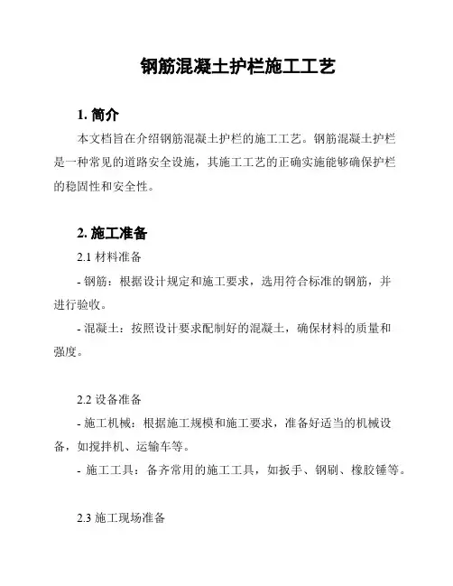 钢筋混凝土护栏施工工艺