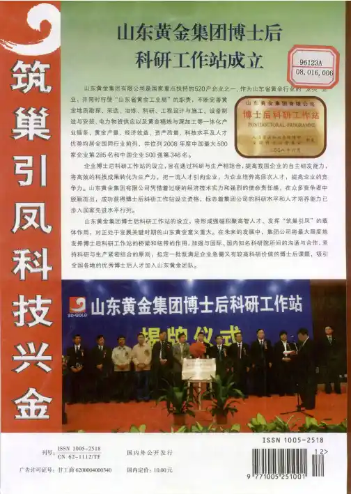 山东黄金集团博士后科研工作站成立