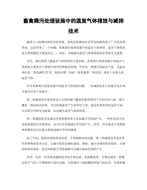 畜禽粪污处理设施中的温室气体排放与减排技术