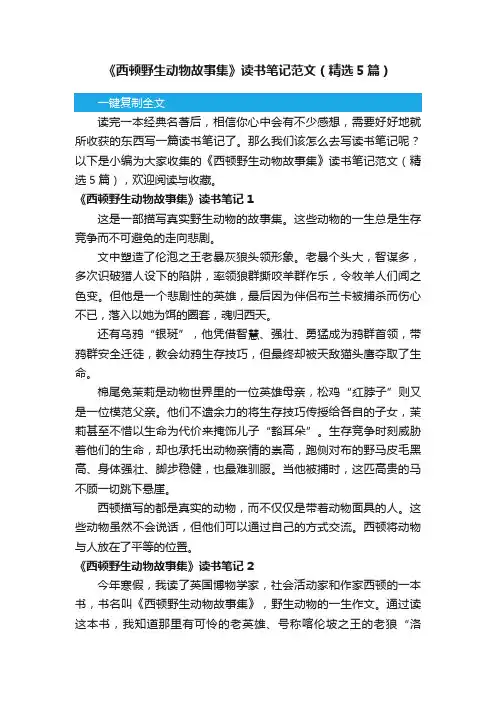 《西顿野生动物故事集》读书笔记范文（精选5篇）