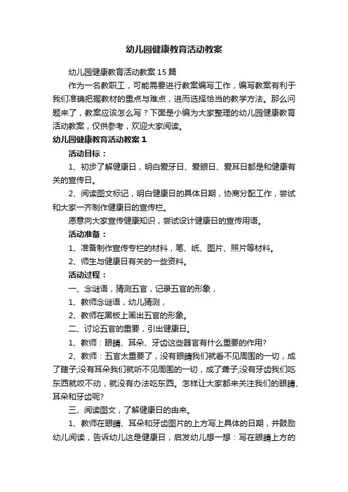 幼儿园健康教育活动教案15篇