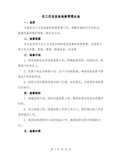 化工行业设备检修管理办法（三篇）