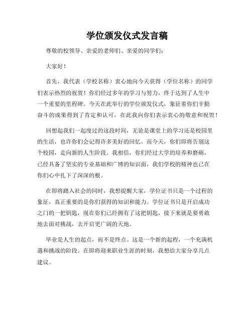  学位颁发仪式发言稿