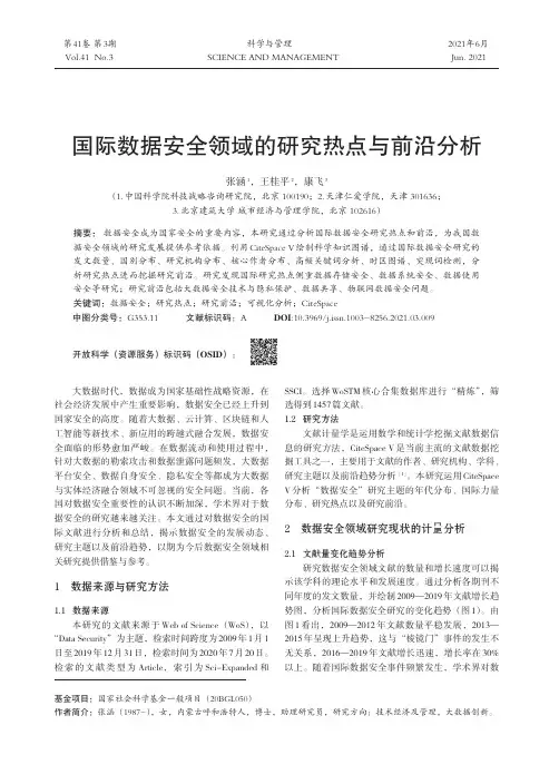 国际数据安全领域的研究热点与前沿分析