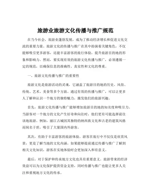 旅游业旅游文化传播与推广规范