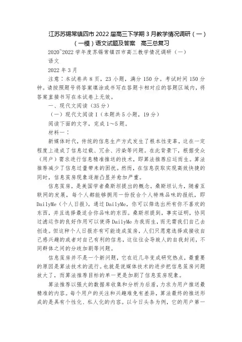 江苏苏锡常镇四市2022届高三下学期3月教学情况调研(一)(一模)语文试题及答案  高三总复习