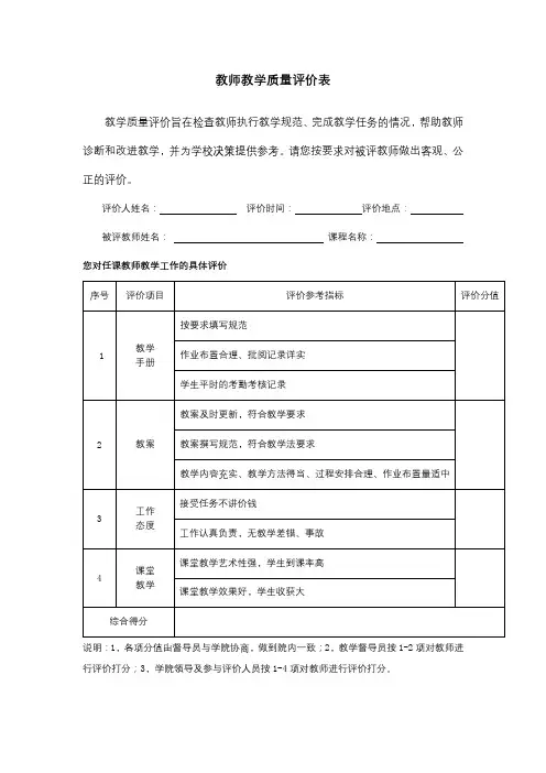 教师教学质量评价表【模板】