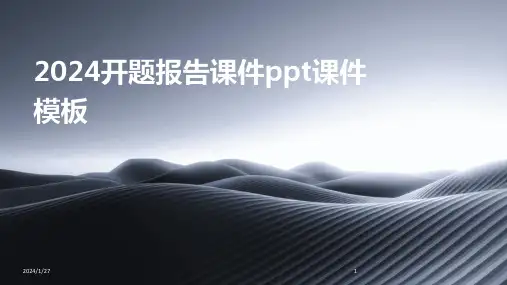 2024开题报告课件ppt课件模板(2024)