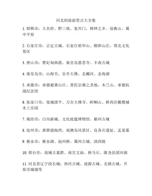 河北的旅游景点大全集