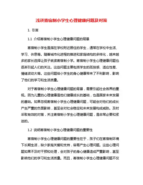 浅谈寄宿制小学生心理健康问题及对策