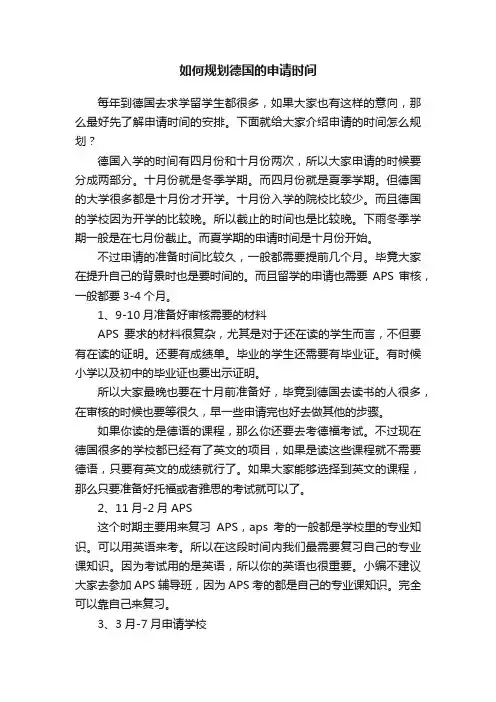 如何规划德国的申请时间