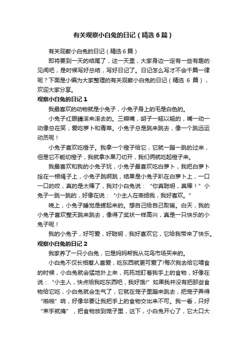 有关观察小白兔的日记（精选6篇）