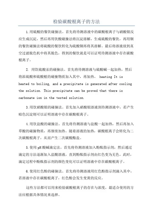 检验碳酸根离子的方法