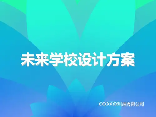 未来校园(智慧校园)设计汇报方案