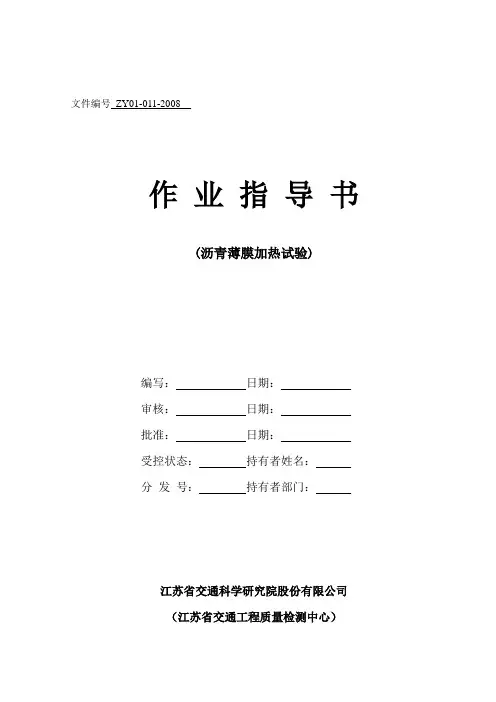 沥青薄膜加热试验作业指导书