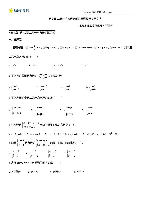 初一数学第8章二元一次方程组练习题讲解