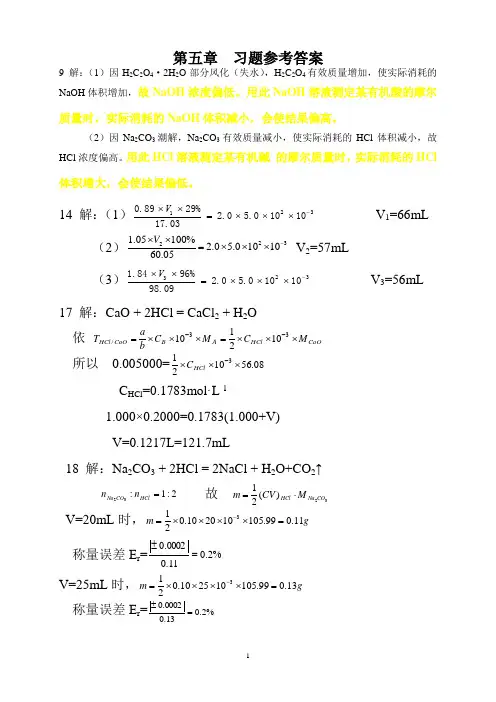 分析化学第五章  习题参考答案