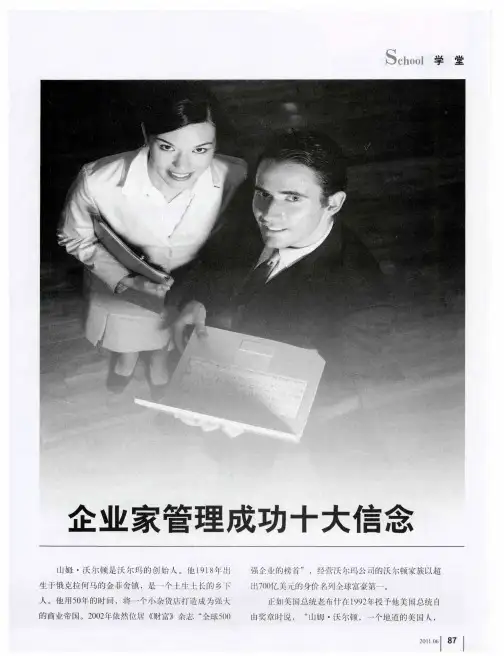 企业家管理成功十大信念
