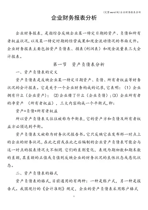 (完整word版)企业财务报表分析