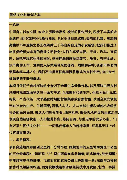 民俗文化村策划方案