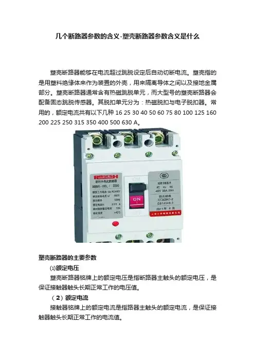 几个断路器参数的含义-塑壳断路器参数含义是什么