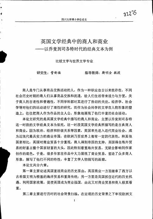 英国文学经典中的商人和商业——以乔叟到司各特时代的经典文本为例论文