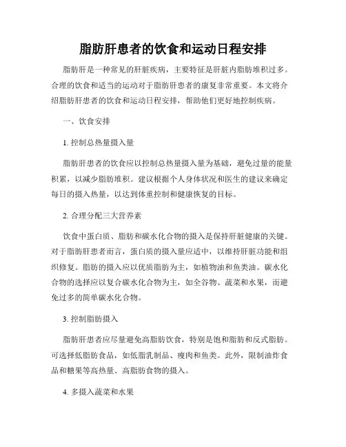 脂肪肝患者的饮食和运动日程安排