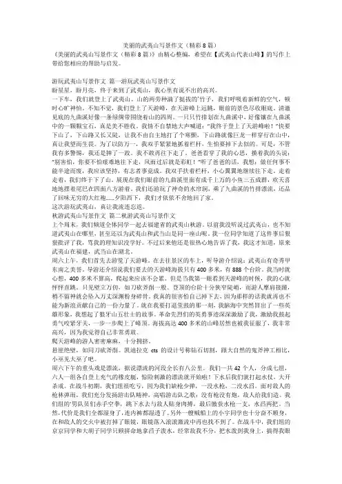 最新-美丽的武夷山写景作文(精彩8篇)