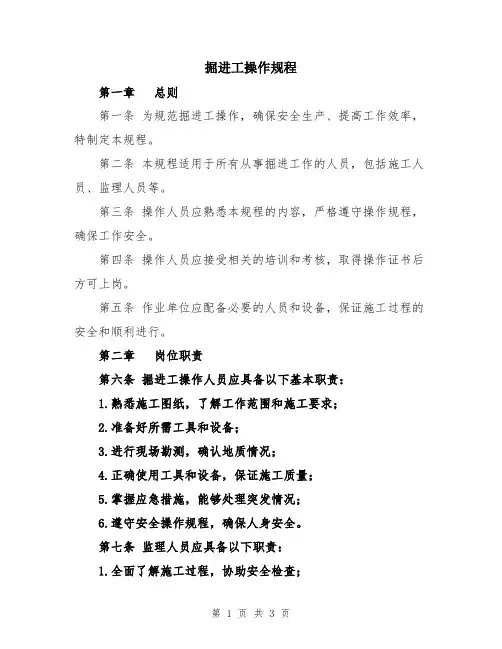 掘进工操作规程