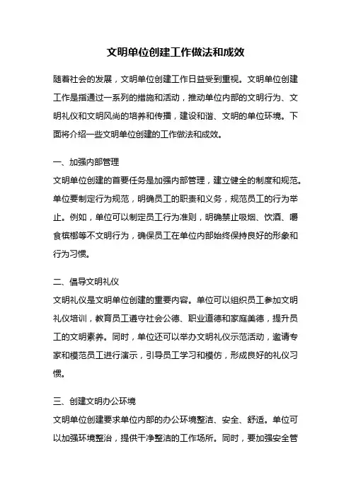文明单位创建工作做法和成效