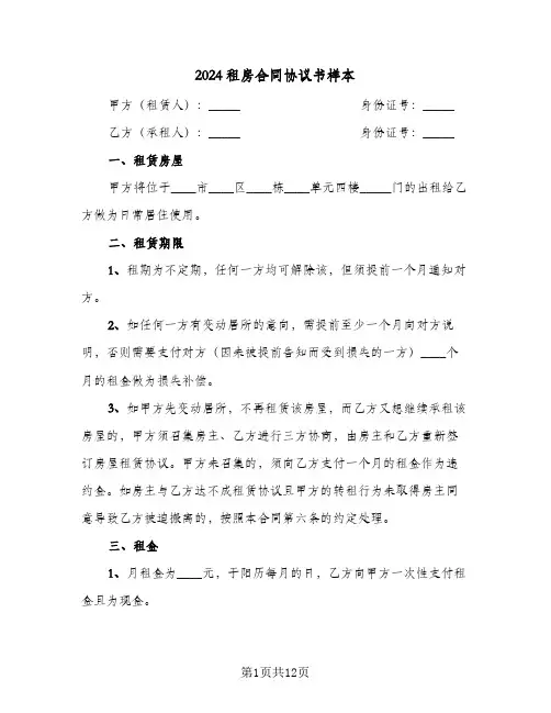 2024租房合同协议书样本(5篇)